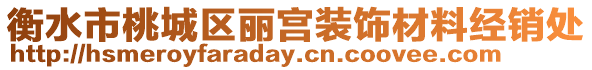 衡水市桃城區(qū)麗宮裝飾材料經(jīng)銷處
