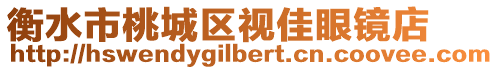 衡水市桃城區(qū)視佳眼鏡店