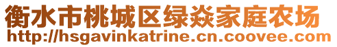 衡水市桃城區綠焱家庭農場