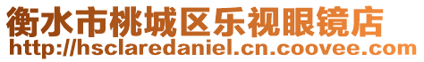 衡水市桃城區樂視眼鏡店