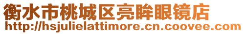 衡水市桃城區亮眸眼鏡店