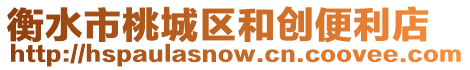 衡水市桃城區和創便利店