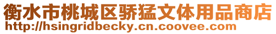 衡水市桃城區(qū)驕猛文體用品商店