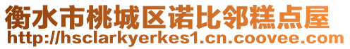 衡水市桃城區諾比鄰糕點屋