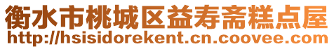衡水市桃城區益壽齋糕點屋