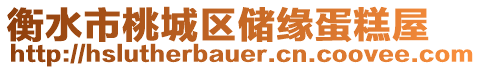衡水市桃城區(qū)儲緣蛋糕屋