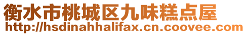 衡水市桃城區(qū)九味糕點屋