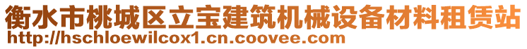 衡水市桃城區(qū)立寶建筑機械設(shè)備材料租賃站