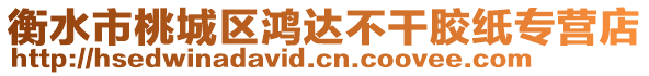 衡水市桃城區鴻達不干膠紙專營店