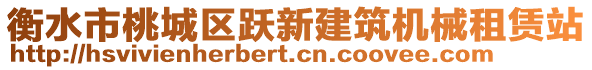 衡水市桃城區躍新建筑機械租賃站
