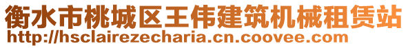 衡水市桃城區王偉建筑機械租賃站