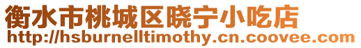 衡水市桃城區(qū)曉寧小吃店