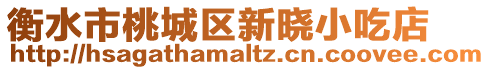 衡水市桃城區新曉小吃店