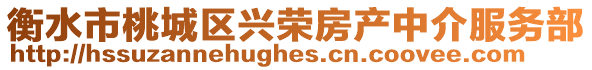 衡水市桃城區興榮房產中介服務部