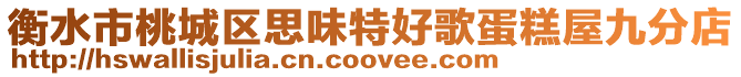 衡水市桃城區(qū)思味特好歌蛋糕屋九分店