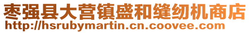 棗強(qiáng)縣大營(yíng)鎮(zhèn)盛和縫紉機(jī)商店