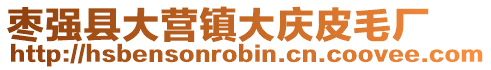 棗強縣大營鎮大慶皮毛廠