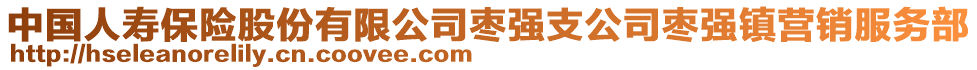 中國(guó)人壽保險(xiǎn)股份有限公司棗強(qiáng)支公司棗強(qiáng)鎮(zhèn)營(yíng)銷服務(wù)部