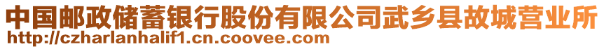 中國郵政儲蓄銀行股份有限公司武鄉(xiāng)縣故城營業(yè)所