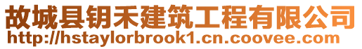 故城縣鑰禾建筑工程有限公司