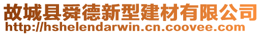 故城縣舜德新型建材有限公司