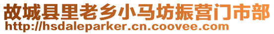 故城縣里老鄉(xiāng)小馬坊振營(yíng)門市部