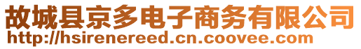 故城縣京多電子商務有限公司