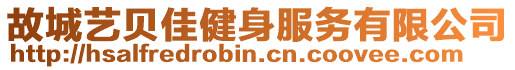 故城藝貝佳健身服務(wù)有限公司