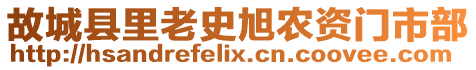 故城縣里老史旭農(nóng)資門市部