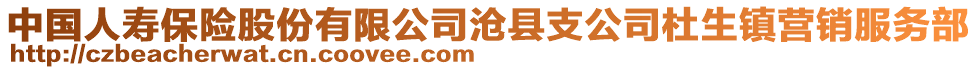 中國人壽保險股份有限公司滄縣支公司杜生鎮(zhèn)營銷服務部