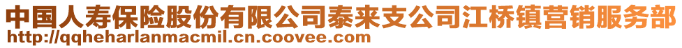 中國人壽保險股份有限公司泰來支公司江橋鎮(zhèn)營銷服務(wù)部