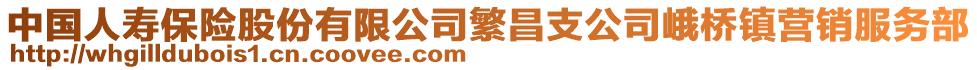 中國(guó)人壽保險(xiǎn)股份有限公司繁昌支公司峨橋鎮(zhèn)營(yíng)銷服務(wù)部