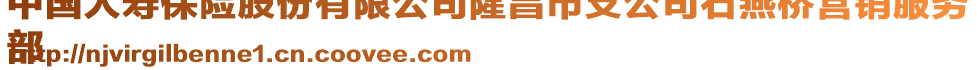 中國(guó)人壽保險(xiǎn)股份有限公司隆昌市支公司石燕橋營(yíng)銷服務(wù)
部