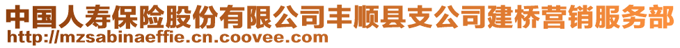 中國(guó)人壽保險(xiǎn)股份有限公司豐順縣支公司建橋營(yíng)銷服務(wù)部