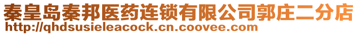 秦皇島秦邦醫(yī)藥連鎖有限公司郭莊二分店