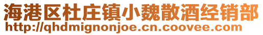 海港區(qū)杜莊鎮(zhèn)小魏散酒經(jīng)銷(xiāo)部