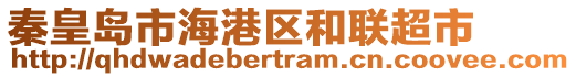 秦皇島市海港區(qū)和聯(lián)超市