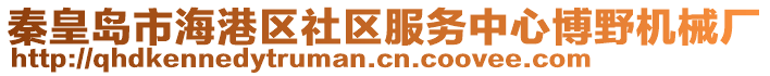 秦皇島市海港區(qū)社區(qū)服務(wù)中心博野機(jī)械廠