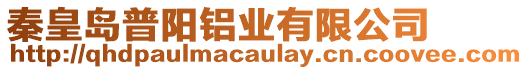 秦皇島普陽鋁業(yè)有限公司