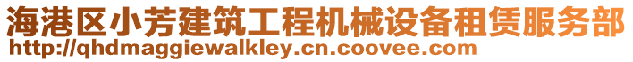 海港區(qū)小芳建筑工程機械設備租賃服務部