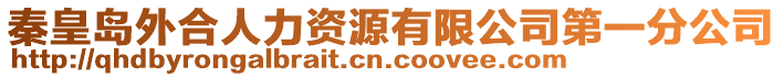 秦皇岛外合人力资源有限公司第一分公司