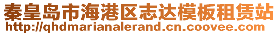 秦皇島市海港區(qū)志達模板租賃站