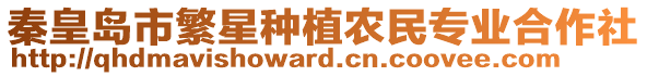 秦皇島市繁星種植農民專業(yè)合作社