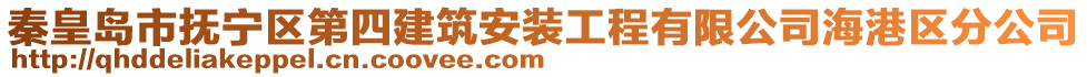 秦皇島市撫寧區(qū)第四建筑安裝工程有限公司海港區(qū)分公司