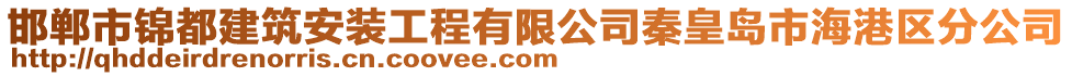 邯鄲市錦都建筑安裝工程有限公司秦皇島市海港區(qū)分公司