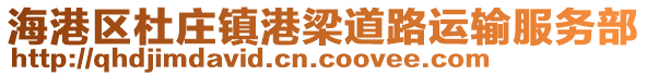 海港區(qū)杜莊鎮(zhèn)港梁道路運輸服務(wù)部