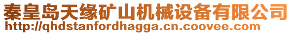 秦皇島天緣礦山機械設(shè)備有限公司