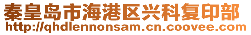 秦皇島市海港區(qū)興科復(fù)印部