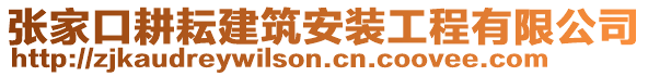 張家口耕耘建筑安裝工程有限公司