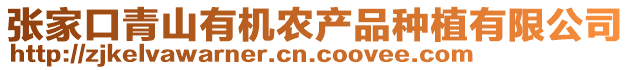 張家口青山有機(jī)農(nóng)產(chǎn)品種植有限公司